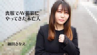 HEYZO-3270 A widow who came to the AV shoot in mourning clothes – Sanae Hosoda