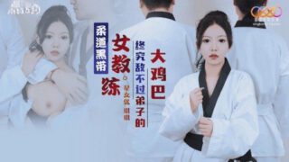 XK-8159 Judo Black Belt Female Coach Is No Match For Her Disciple’s Big Dick