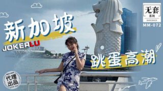MM-072 Singapore Egg Vibrator Orgasm – Wu Mengmeng