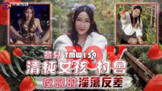 TMW-159 The Lustful Contrast Of A Pure Girl’s Date Night