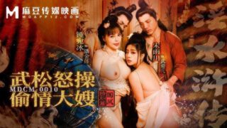 MDCM-0010 Water Margin Wu Song angrily fucks his cheating sister-in-law